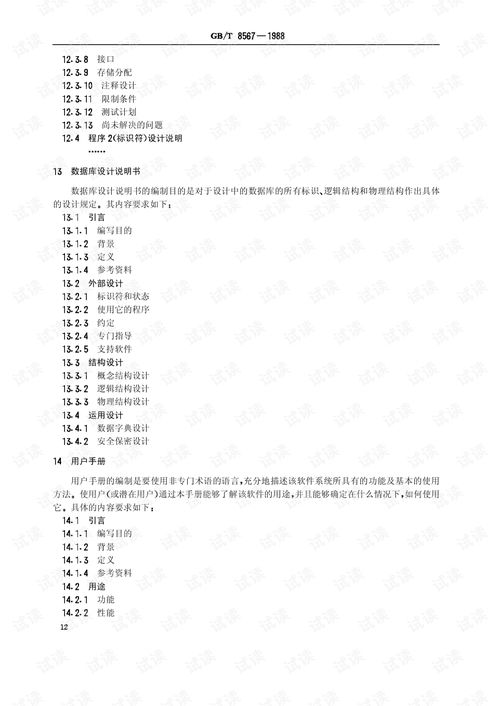 GB/T 8567-1988《计算机软件产品开发文件编制指南》详解与应用