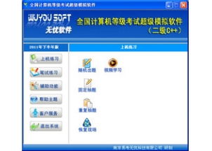 无忧全国计算机等级考试超级模拟软件二级c语言v1.0.0.91官方版下载